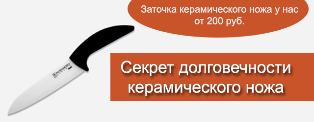 Качественная заточка – секрет долговечности керамического ножа