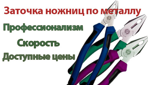 Заточка ножниц по металлу 