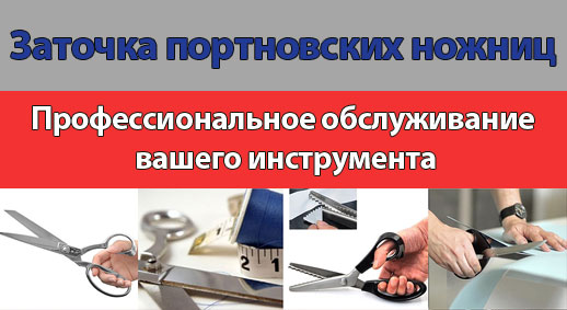 Заточка портновских ножниц