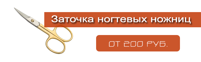 Заточку ногтевых ножниц необходимо делать только в мастерской